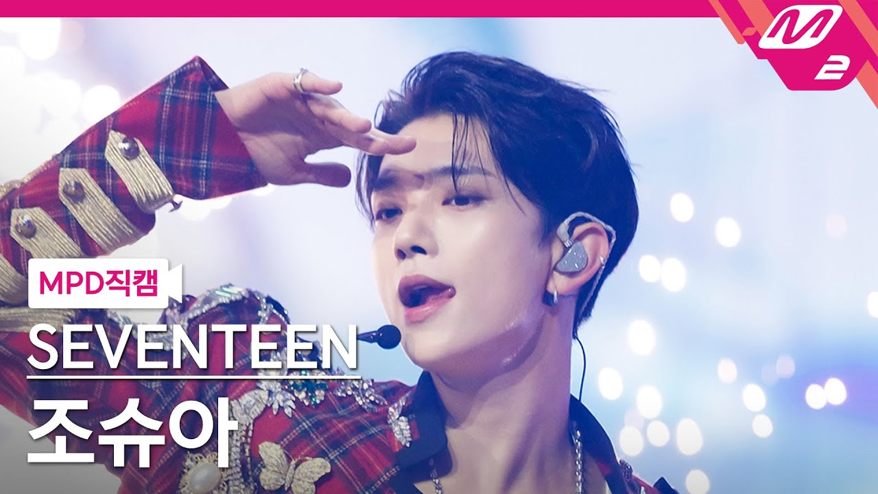 [MPD직캠] 세븐틴 조슈아 직캠 4K '음악의 신' (SEVENTEEN JOSHUA FanCam) | @MCOUNTDOWN_2023.11.9