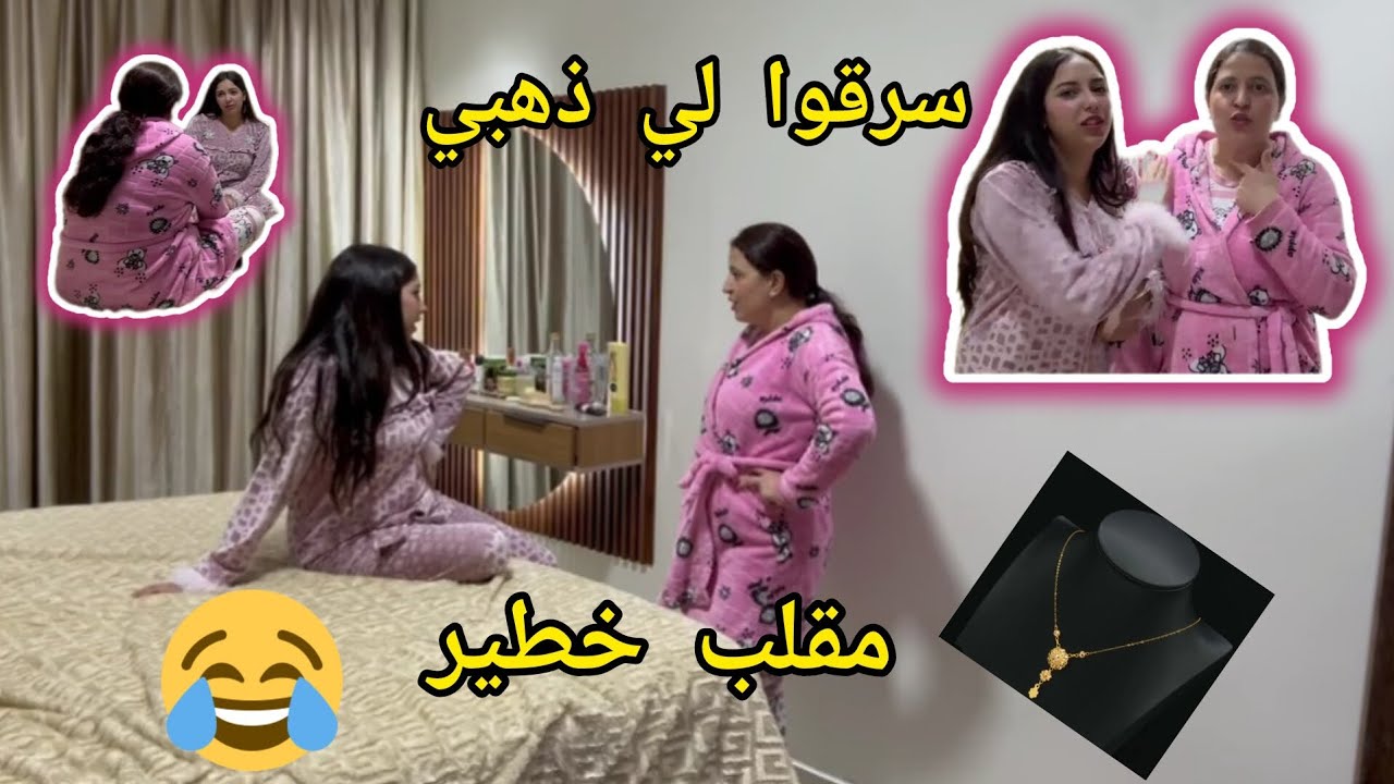 سرقات لي ذهبي أخطر مقلب😱 أجي تشوفي بكيتها بقات فيا 😭dounia_yamni 🥰 Instagram 