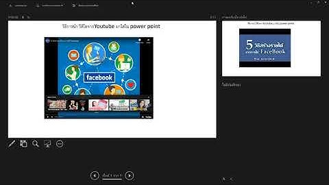 วิธีเอาวีดีโอจาก YouTube แทรกลง PowerPoint ง่ายม๊ากๆ
