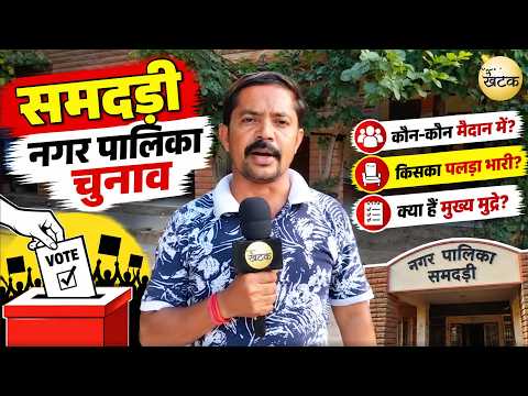 समदड़ी नगर पालिका चुनाव BJP प्रत्याशी रमेश ने वापस लिया पर्चा,अब सुरेश बनाम विक्रम में सीधा मुकाबला!