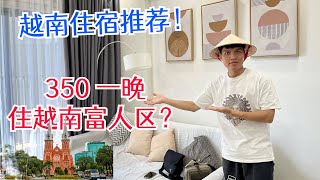 越南胡志明住宿推荐，350人民币一晚住越南富人区？跟着老黄住，越南不迷路！