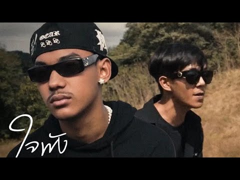 ໃຈພັງ (ใจพัง saran ft Gtk【OFFICIAL AUDIO】
