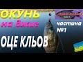 Шаленний кльов ОКУНЯ #РибачуЯкУмію