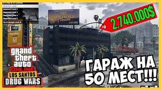 НОВАЯ НЕДВИЖИМОСТЬ В GTA 5 Online!!! Гараж на 50 Мест! Обновление «Нарковойны Лос-Сантоса»