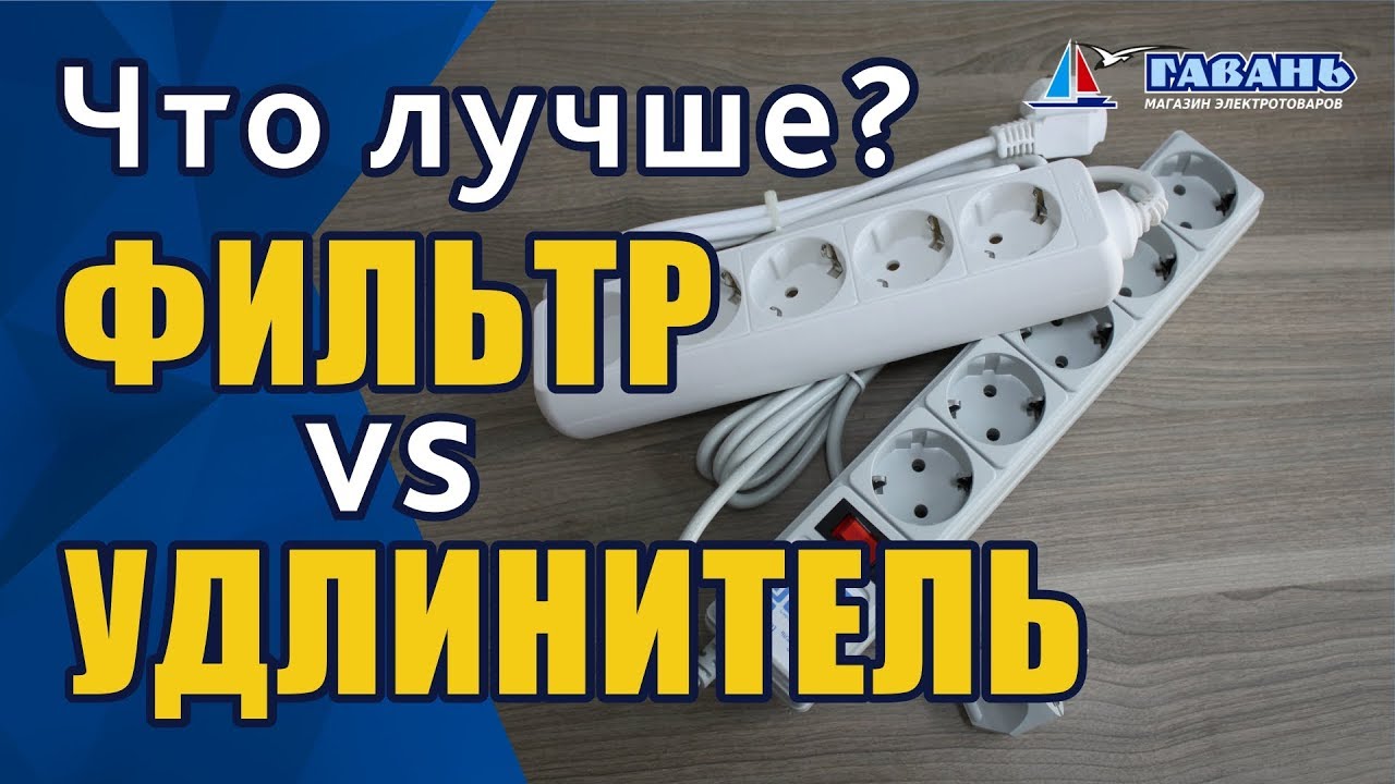 Сетевой фильтр или удлинитель ЧТО КУПИТЬ? - YouTube