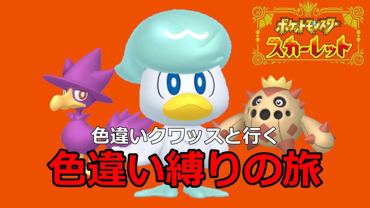 色違いクワッスと行く色違い縛りの旅3 【ポケモンSV】