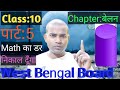 Class:10, Chapter:बेलन, Part:5, West Bengal Board