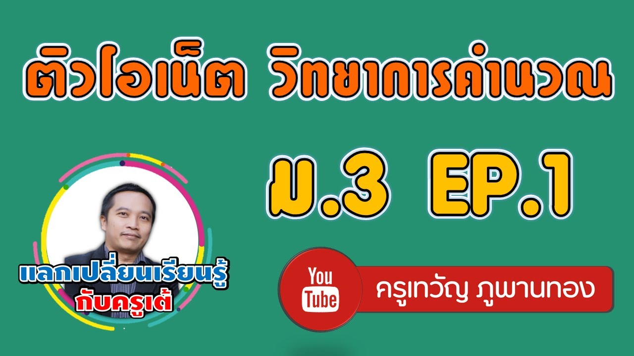 ข้อสอบ วิทยาการคำนวณ  New 2022  ติวโอเนต Onet วิทยาการคำนวณ ม.3 EP.1