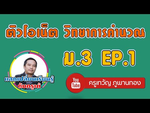 ติวโอเนต Onet วิทยาการคำนวณ ม.3 EP.1
