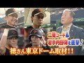 #92 【二岡コーチ＆若手内野陣を直撃！】徳さん東京ドーム取材!! Part5