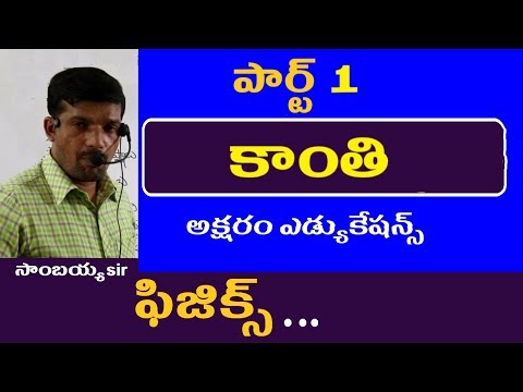 కాంతి పార్ట్ 1 || Light || Physics in Telugu for Appsc Tspsc RRB SSC Groups Police