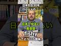 【fishy 】 ってどう言う意味？