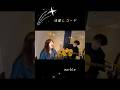 流星レコード / marble #弾き語り #流星レコード #アニソン #micco #菊池達也 #アコースティック #marble #marble2026