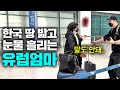 한국에서 혼자 결혼한 아들을 4년만에 처음 만난 유럽엄마가 울음터진 이유(공항 실제반응)