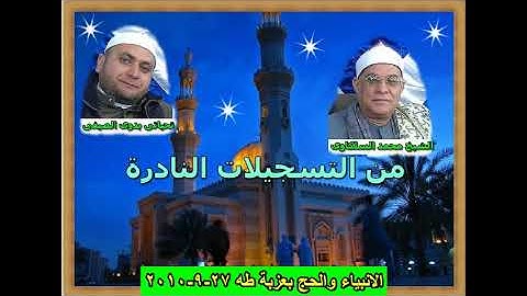 الشيخ محمد السلكاوى ما تيسر من سورة الانبياء والحج بعزبة طه 27 - 9  - 2010