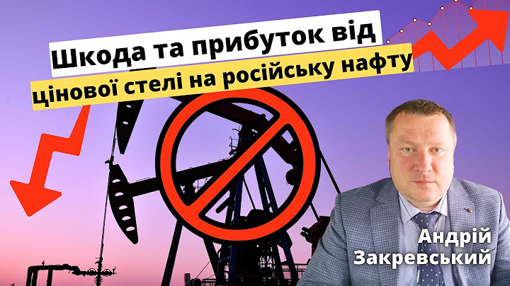 Шкода та прибуток від цінової стелі на російську нафту