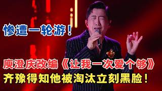 庾澄庆神改编《让我一次爱个够》惨遭淘汰,齐豫听到后立刻黑脸,怎么也轮不到哈林哥垫底吧？！#综艺 #歌手