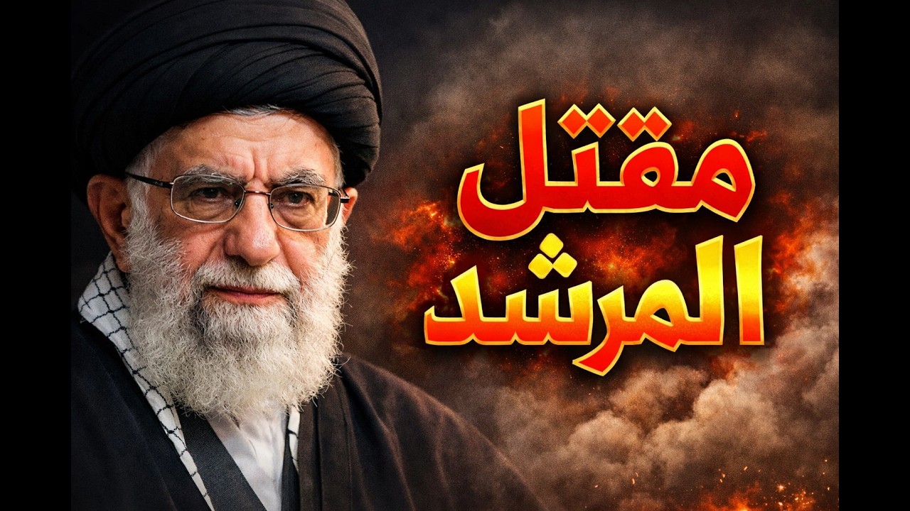 مقتل المرشد علي خامنئي