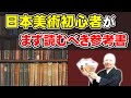 アート入門 | 日本美術初心者がまず読むべき参考書