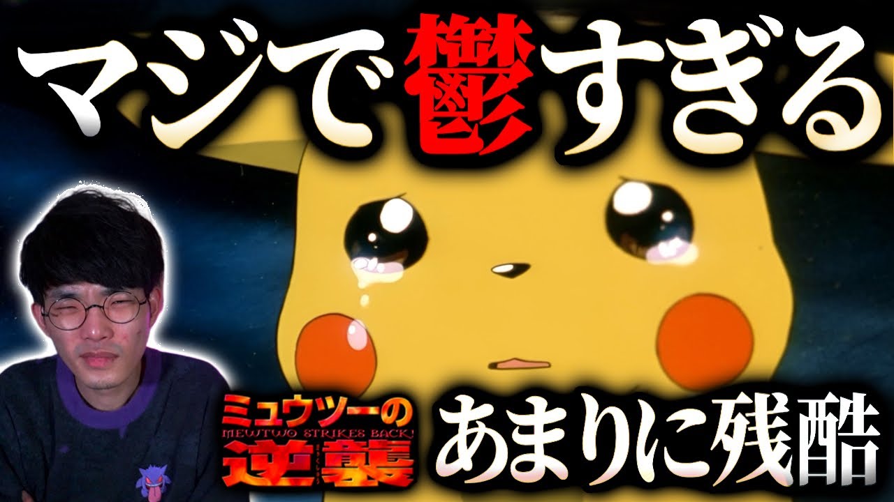 エグすぎるラストにドン引き！？劇場版ポケットモンスター『ミュウツーの逆襲』徹底レビュー【沖田遊戯の映画アジト】
