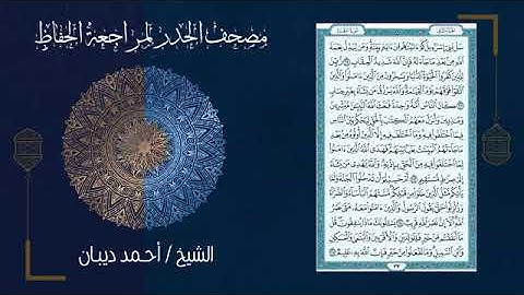مصحف الحدر لمراجعة الحفاظ بصوت القارئ الشيخ أحمد ديبان - سورة البقرة