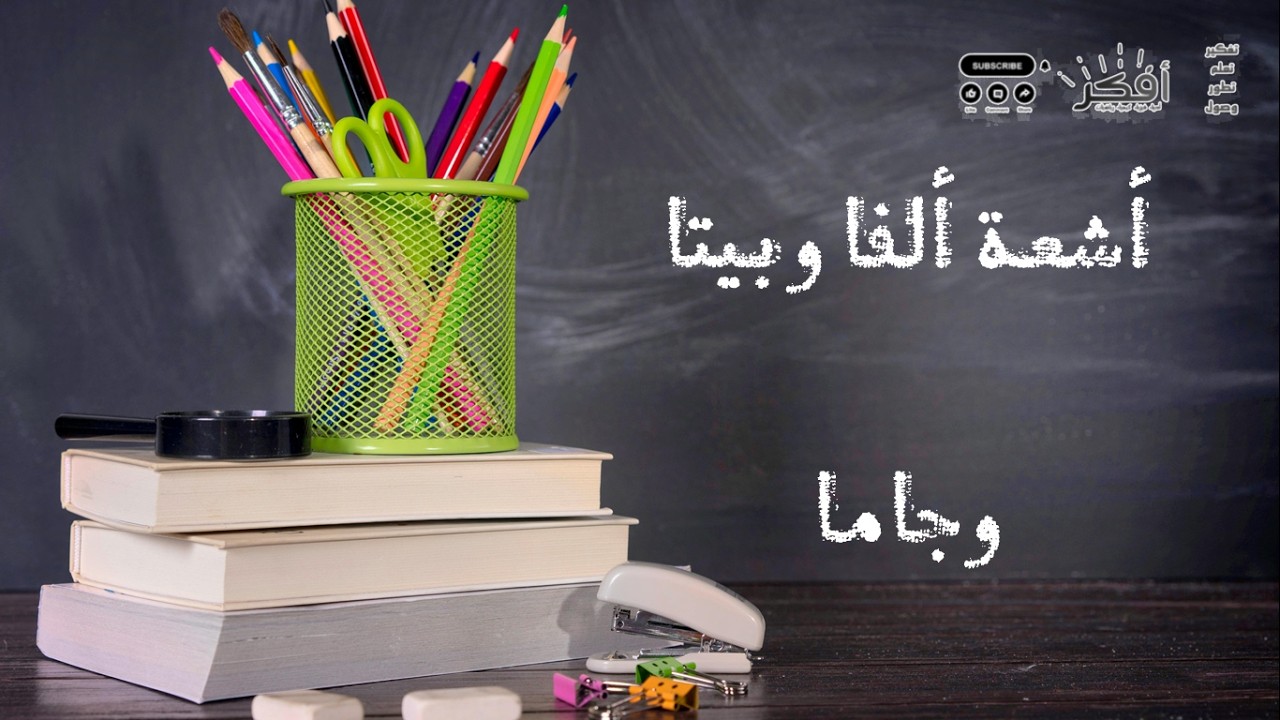 أشعة ألفا - أشعة بيتا - أشعة جاما - شرح مبسط - كيمياء  Alpha, Beta and Gamma Rays