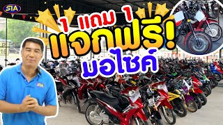 1 แถม 1 แจกฟรีมอไซค์