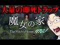 残酷すぎる結末の伝説のホラーゲーム【魔女の家MV】
