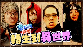 【現在宅精華】蘇志翔被火烤|6tan、鳥屎 Feat. 葉子、學長Abby、LARP 中古世紀實境遊戲