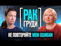 Онколог сказал - всё чисто. Через месяц - рак 3 стадии. Главное о раке груди.