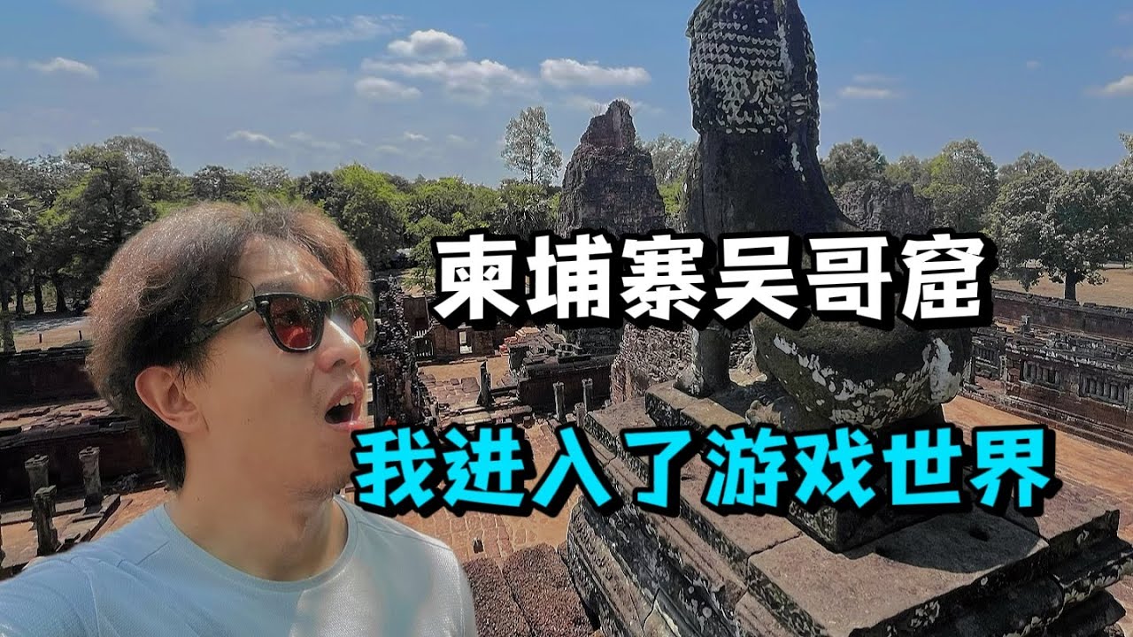 分不清是游戏还是现实！神秘海域古墓丽影取景地，宫崎英高一定来过，探访柬埔寨吴哥窟