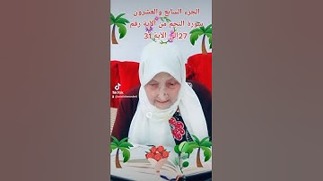 ترتيل القرآن الكريم لفضيلة الشيخة جازية   الجزء السابع والعشرون سورة النجم من الآية27الى الآية 31