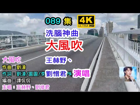 大風吹：洗腦神曲 - 王赫野、劉惜君｜4K｜089集