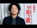 近藤真彦的 夕阳之歌 中文翻唱为 千千阙歌 风中的承诺 近藤真彦的 夕阳之歌 中文翻唱为 千千阙歌 风中的承诺