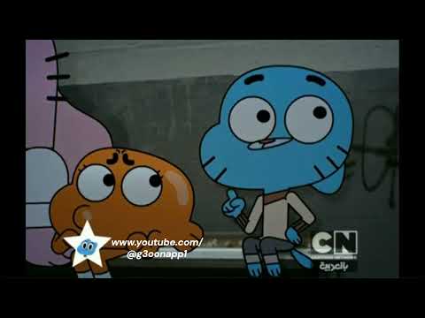 كرتون نتورك حلقة النهاية غامبول