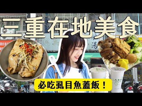 新北美食｜三重在地美食！必吃虱目魚蓋飯、五燈獎、在地人才知道的飲料店！