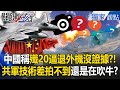 解放軍與美軍的衝突