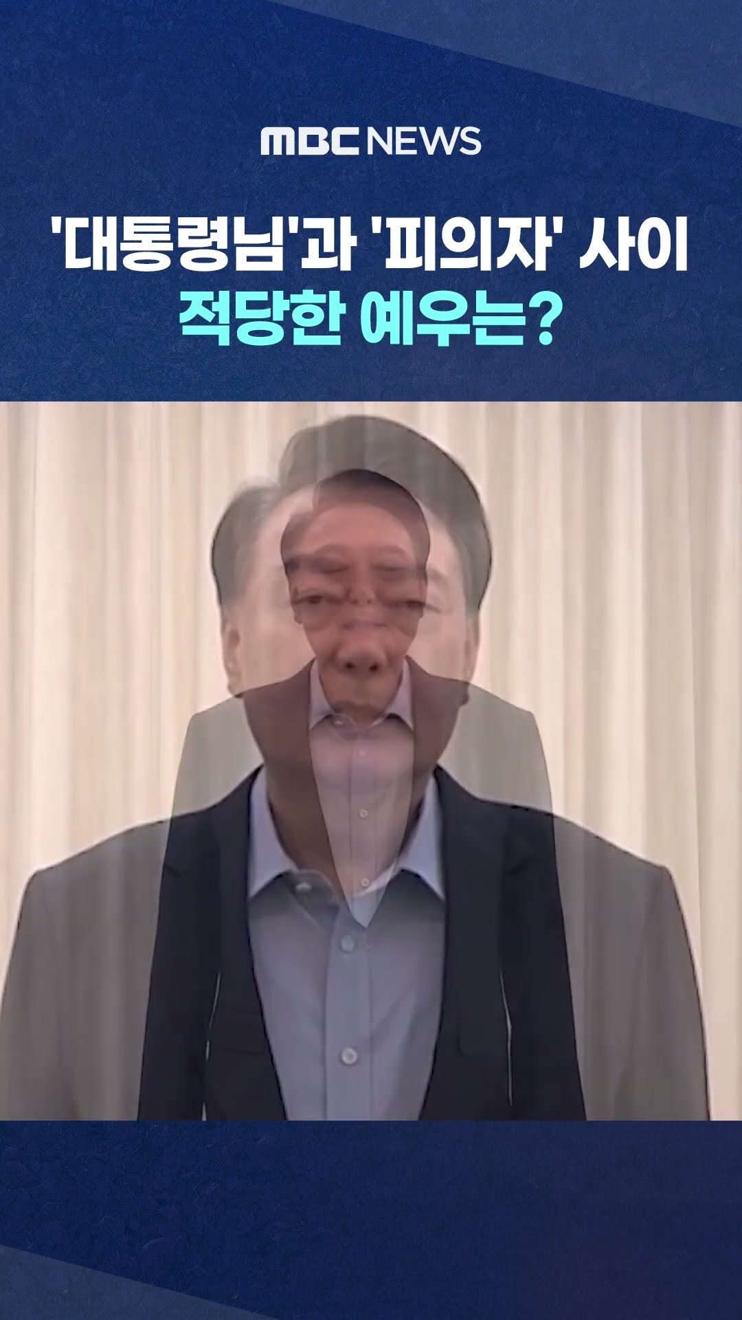 법 앞의 평등은 #Shorts (MBC뉴스)