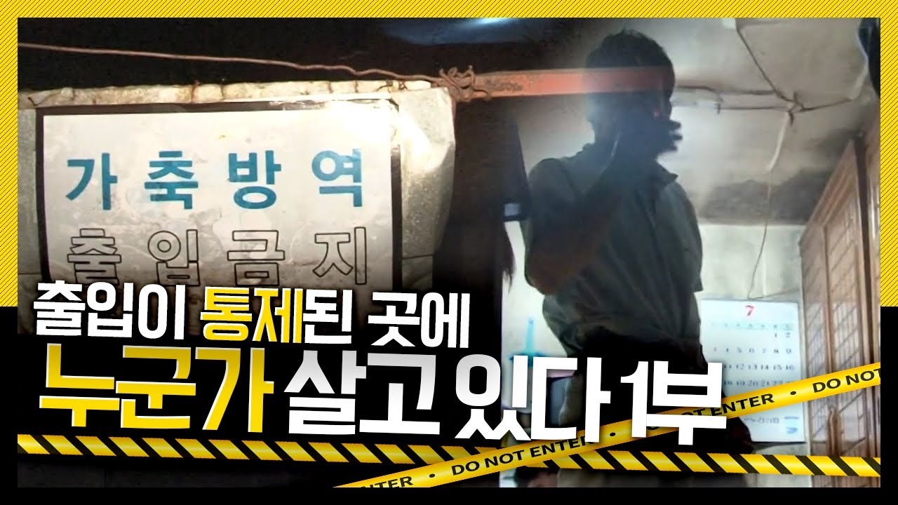 [호루라기] 사람의 출입이 통제된 곳, 그곳에 누군가 살고 있었다. '장애인 부부의 빼앗긴 10년' 1부 KBS 110804 방송