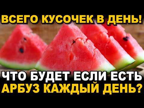 Что будет, если есть АРБУЗ каждый день? Всего 1 кусочек АРБУЗа в день вызовет НЕОБРАТИМЫЕ ПРОЦЕССЫ в