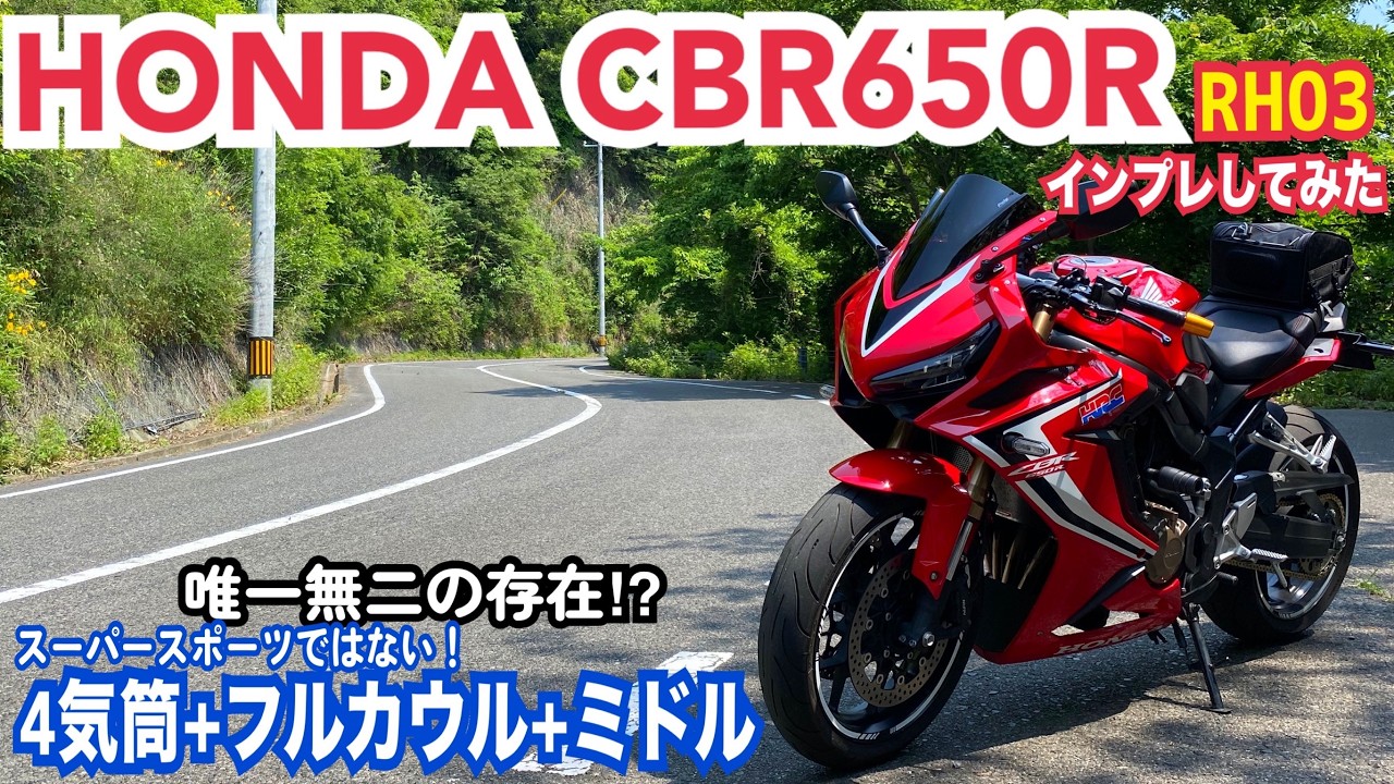 HONDA CBR650Rインプレしてみた！【唯一無二⁉︎フルカウル4気筒】