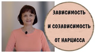 картинка: Зависимость и созависимость от нарцисса