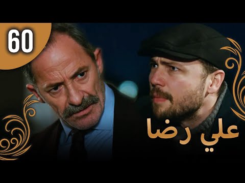 علي رضا الحلقة 60 مترجمة للعربية نسخة 2023