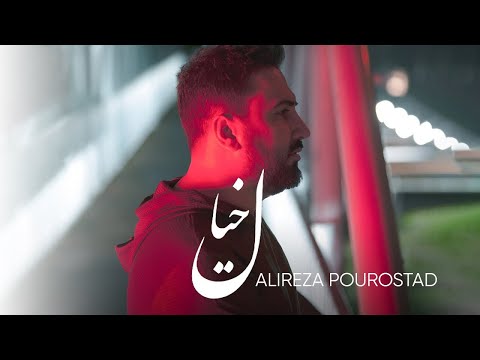 خیال علیرضا پوراستاد | من زخمی خدانگهدارم | Alireza PourAsad – Khial