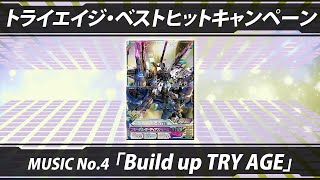 ガンダムトライエイジ Delta Wars 05 トライエイジベストヒットキャンペーン Music No.04Build Up Try Age 主題歌 Gundam Tryage