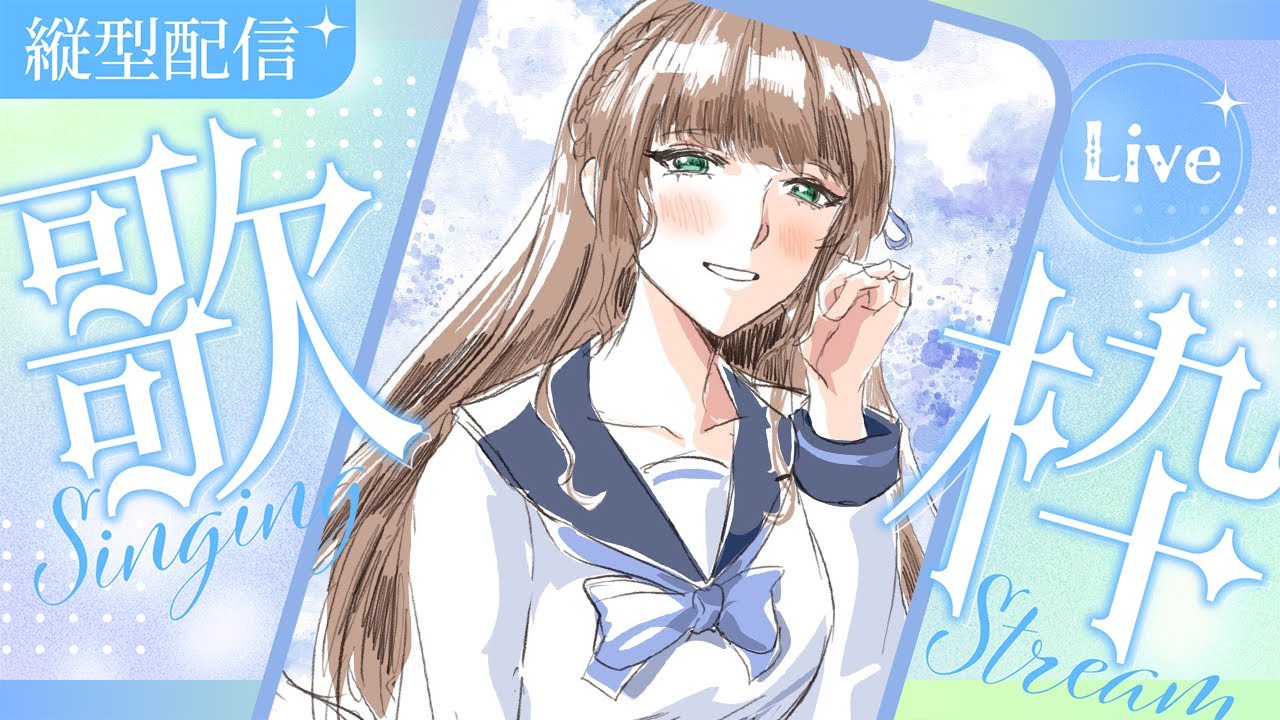 【#cyntemilive 】ACAPELLA清唱歌回 我們一起度過美好的夜晚吧【信希亞 阿斯特米 Cynthia Astemi】 | MYViki