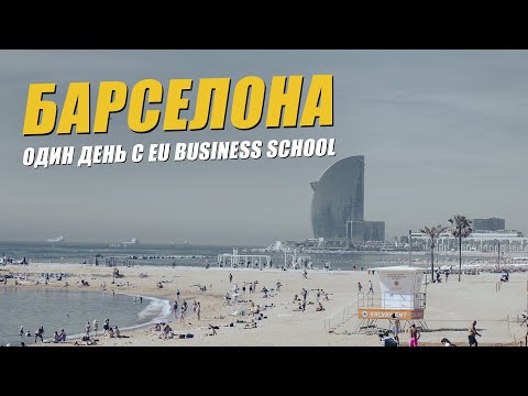 Один день с EU Business School! Бизнес-школа в Барселоне. Образование в Испании