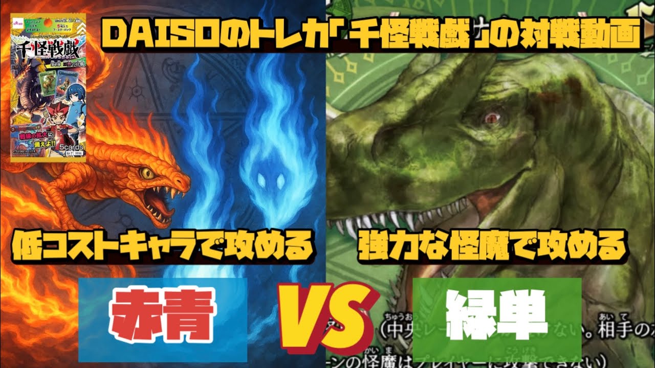 ［対戦動画］DAISOのトレカ『千怪戦戯』で対戦してみた！赤青アグロVS緑単アロサウルス《千怪千戯》