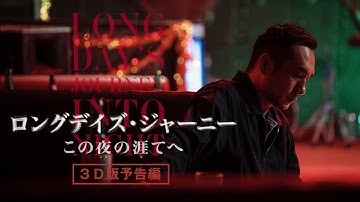 『ロングデイズ・ジャーニー この夜の涯てへ』３Ｄ上映劇場版予告編