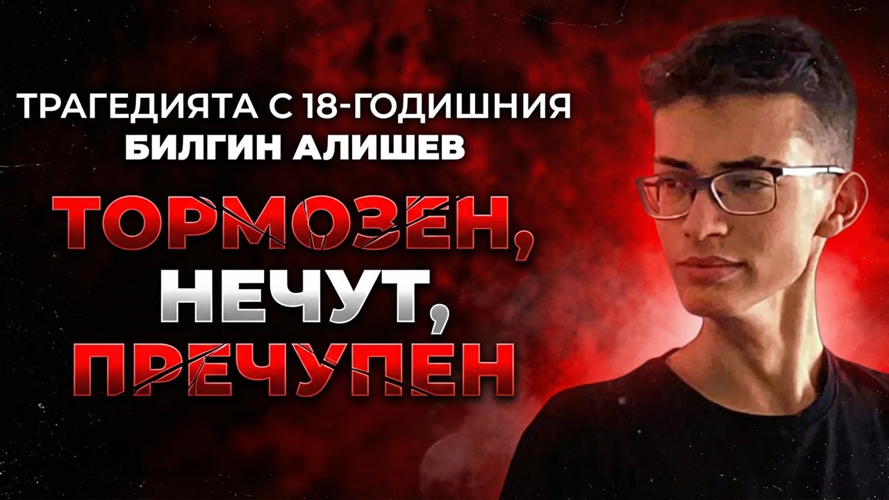 ЗАЩО СИ OТИДЕ БИЛГИН? 💔